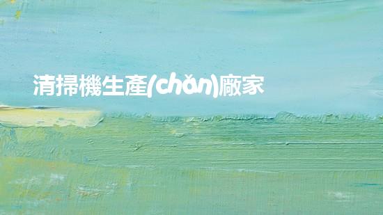 清掃機生產(chǎn)廠家清淤工程中，如何有效應(yīng)對關(guān)鍵性征詢題？